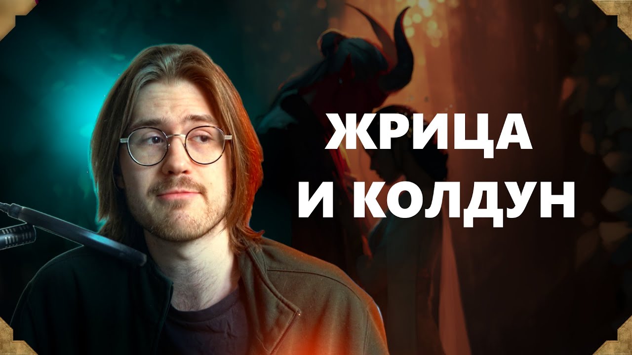 Жрица и Колдун | Истории D&D #7