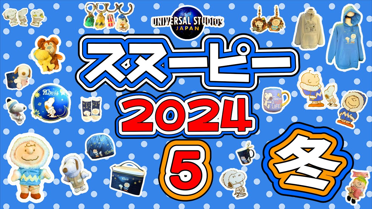 【USJ】今年のクリスマスプレゼントはこれで決まり！スヌーピーのグッズ動画、2024年第五弾！  クリスマスグッズがいっぱい！お気に入りのグッズが見つかりますように！