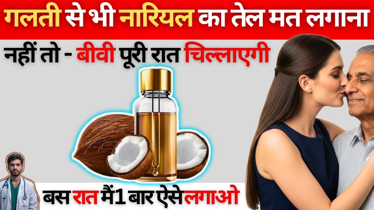 रात में लगाओ नारियल तेल + Vitamin E | सुबह दिखेगा कमाल | Coconut Oil and Vitamin E Benefits