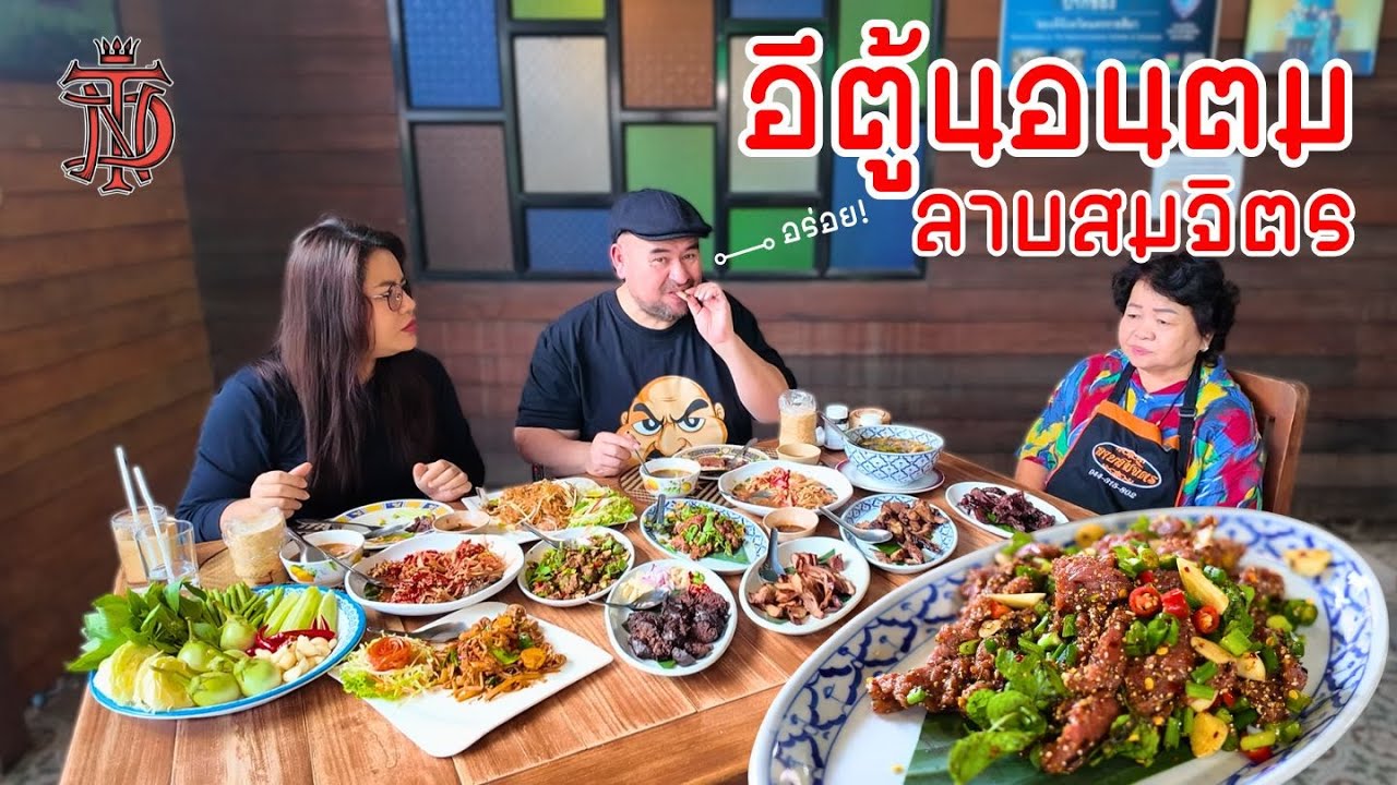 หม่อมถนัดแดก | อีตู้นอนตม ลาบสมจิตร