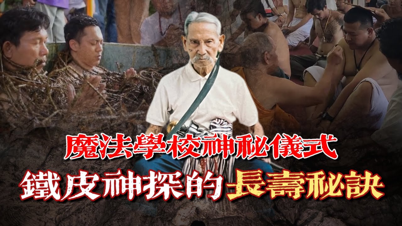 鐵皮神探長命百歲的秘密，進入900多年魔法學校的考驗竟然要經歷這些？？【AhJie泰文化】
