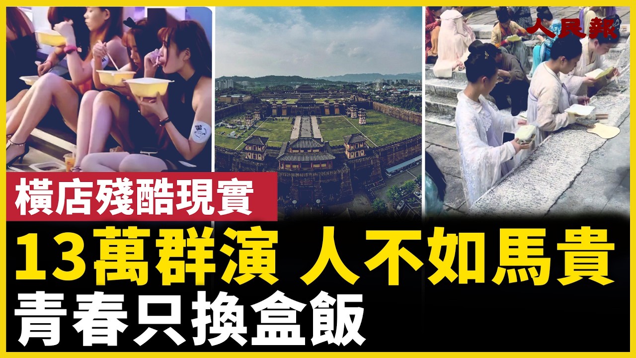 橫店13萬群演的殘酷現實！ 人不如馬貴，青春只換盒飯！｜ #人民報