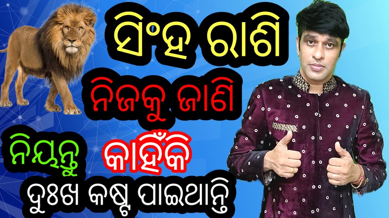 ସିଂହ ରାଶି ଜୀବନର ଅକୁହା କଥା,, ସିଂହ ରାଶି ନିଜକୁ ଜାଣି ନିୟନ୍ତୁ କାହିଁକି କଷ୍ଟ ପାଇ ଥାନ୍ତି,Truth About Leos