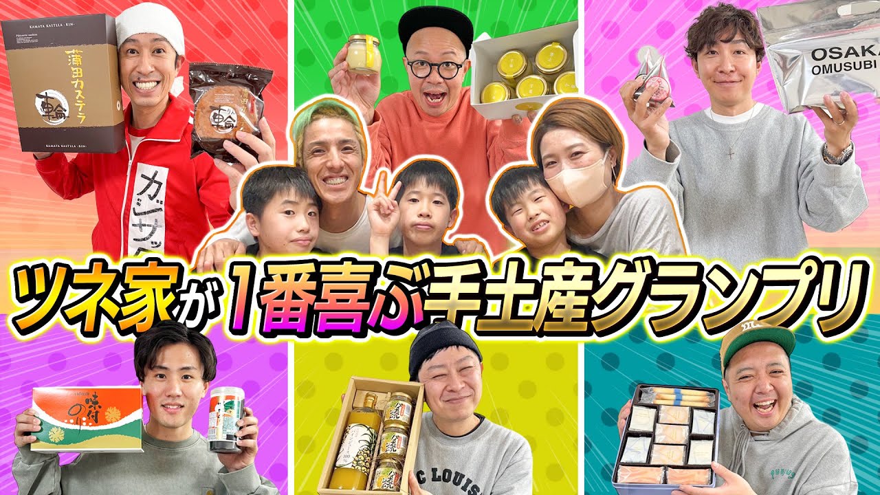 【手土産グランプリ】ツネ家が1番喜ぶ手土産を買って来られるのは誰だ！？