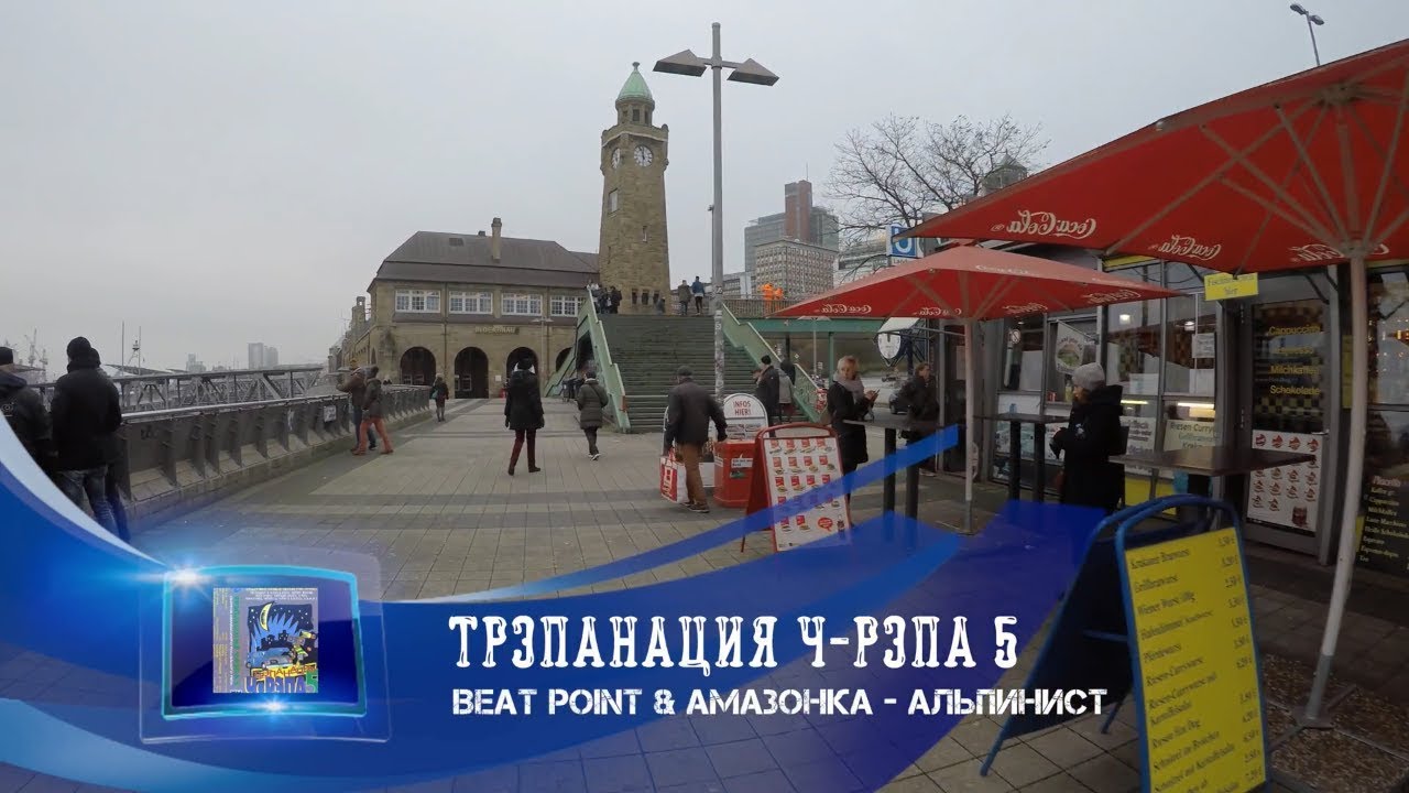 🎤  05 Beat Point & Амазонка - Альпинист | Трэпанация Ч-Рэпа 5 | Старый русский рэп 🎵