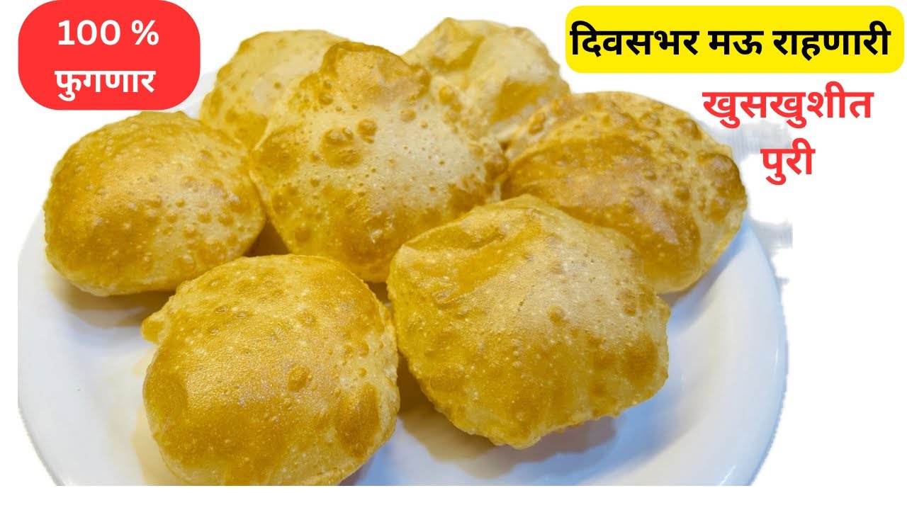गुढीपाडवा विशेष खुप जास्त तेलकट न होणारी परफेक्ट पुरी रेसिपी ,खास टिप्स। Puri Recipe। Gudhipadwa 