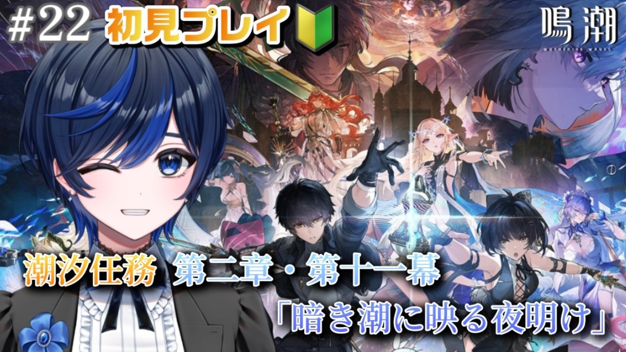 【#鳴潮/完全初見】第二章・第十一幕  潮汐任務「暗き潮に映る夜明け」をプレイ！【個人Vtuber  / 九条レイ】