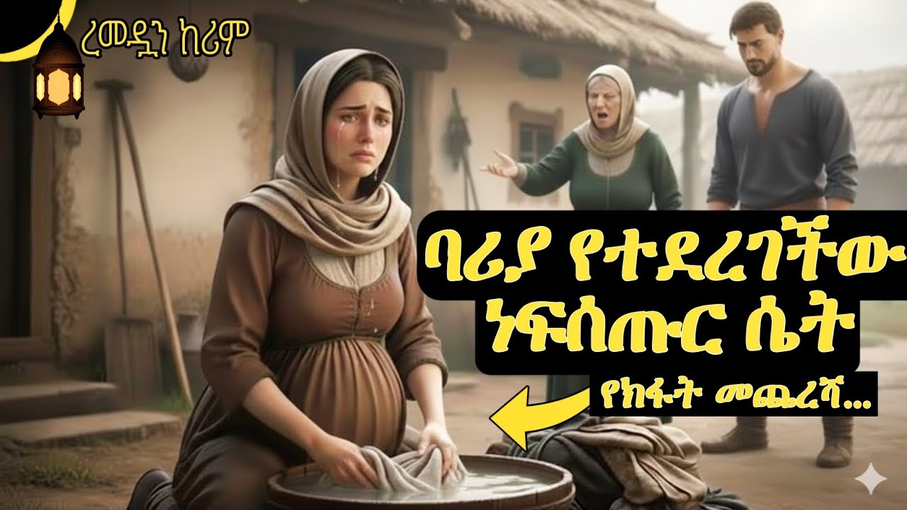 እርጉዝ ሁና በሪያ አደረጓት😲መጨረሻዋ ምንሆነ||@SIRATUBE_ሲራቱዪብ || 