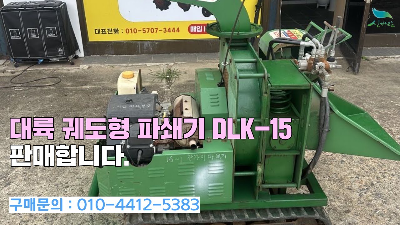 [신바람 중고농기계밴드 금산종합기계 회원님] 대륙 궤도형 파쇄기 DLK-15 판매합니다.