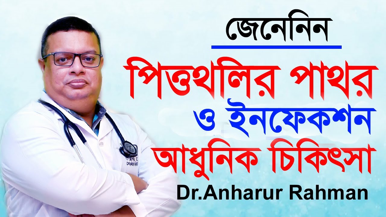 পিত্তথলির পাথর ও ইনফেকশন আধুনিক চিকিৎসা || Gall bladder stone infection symptoms Treatment
