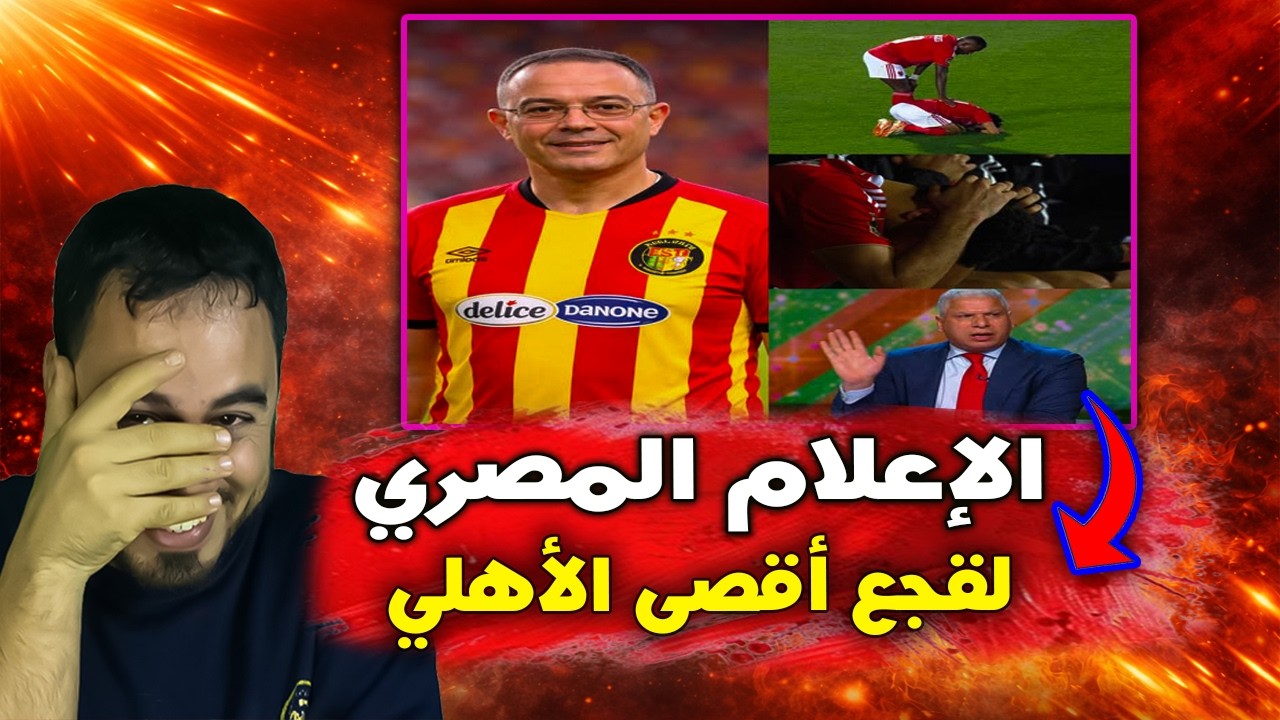 لن تصدق 🚨😱 الإعلام المصري فوزي لقجع هو سبب هزيمة الأهلي المصري من الترجي