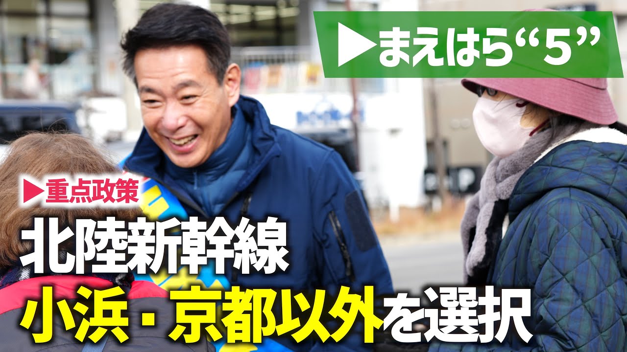 小浜・京都ルート反対【北陸新幹線】8ルートの真相“重点政策”まえはら誠司