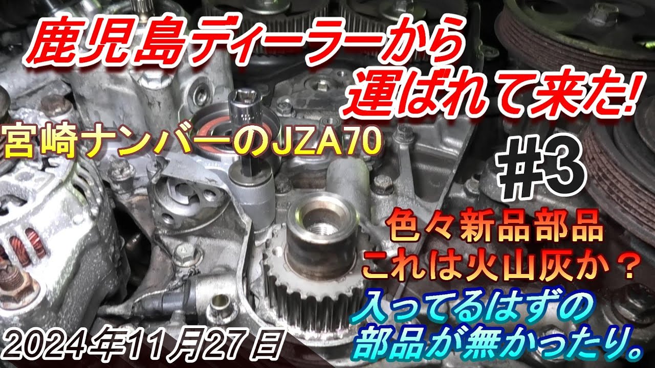 【70スープラ】鹿児島から運ばれて来た車両のエンジン関連整備です。シリーズ第3弾。ひょっとして火山灰の影響なのかも？と思う部分も。