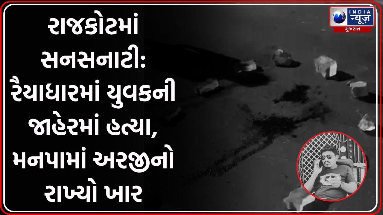 Rajkot: રૈયાધારમાં યુવકની કરપીણ હત્યા, AMC માં અરજી કરવાનો ખાર રાખી હુમલો