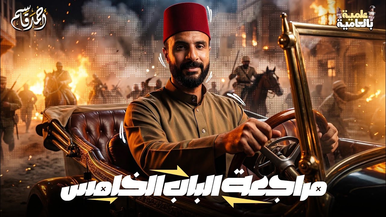مراجعة الفصل الخامس | تاريخ الصف الثالث الثانوي 
