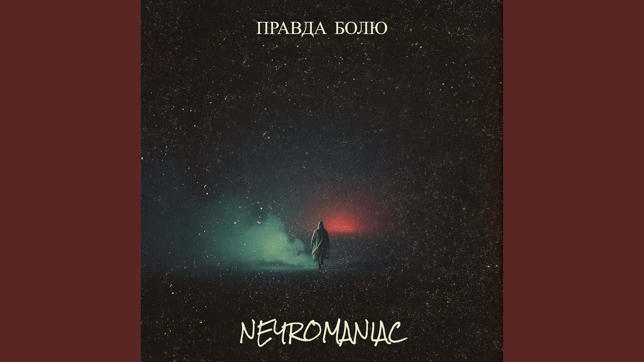 Правда болю