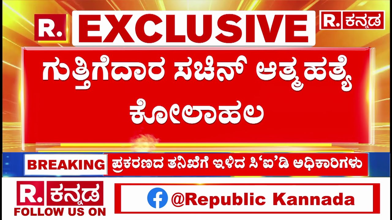 CID Team Visits Bidar: ತ್ವರಿತವಾಗಿ ವರದಿ ನೀಡಲು‌ ಸಿಐಡಿ‌ ಪ್ಲಾನ್​​​​ | Contractor Sachin Panchal Case