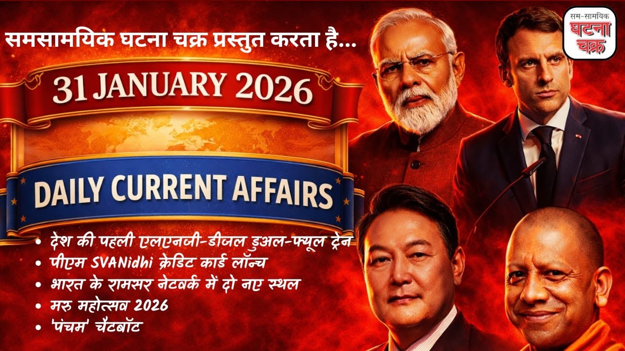 31 जनवरी 2026 का करेंट अफेयर्स || डेली करेंट अफेयर्स || घटना चक्र पब्लिकेशन
