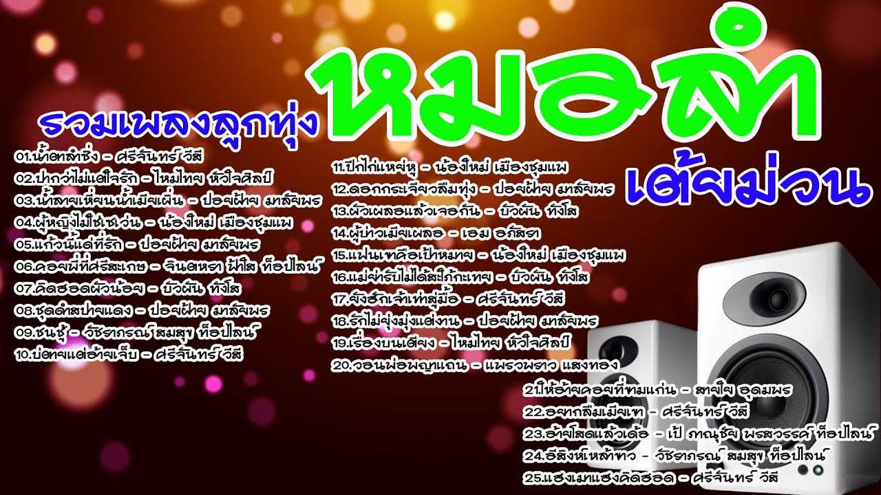 รวมเพลงลูกทุ่งหมอลำเต้ยม่วนๆ
