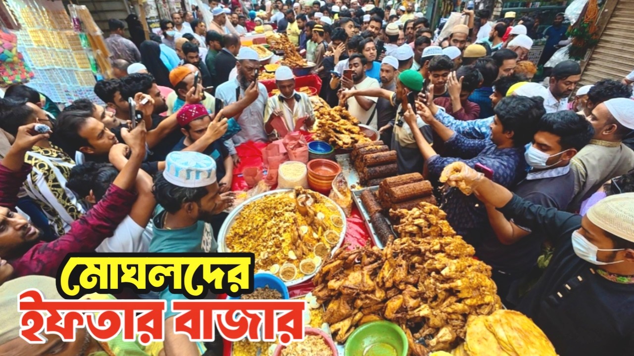 মোঘলদের ইফতার বাজার || Chawkbazar iftar Market 2026 ||Old Dhaka Ramadan Special...