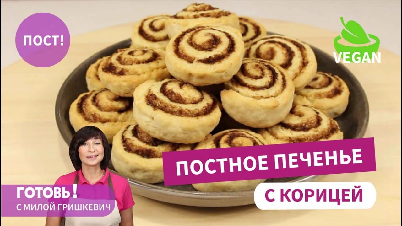ПОСТНОЕ песочное ПЕЧЕНЬЕ с корицей - быстрая и вкусная постная выпечка!