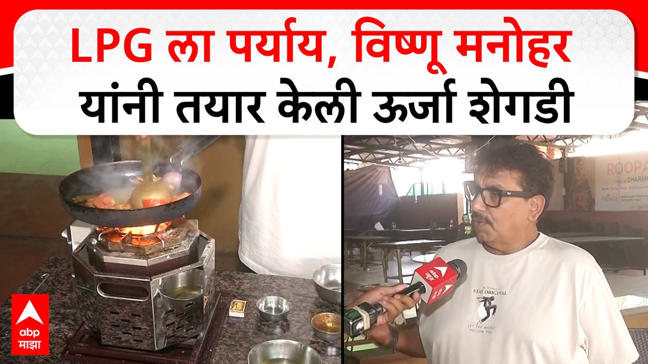 Nagpur Vishnu Manohar : LPG ला पर्याय, विष्णू मनोहर यांनी तयार केली ऊर्जा शेगडी