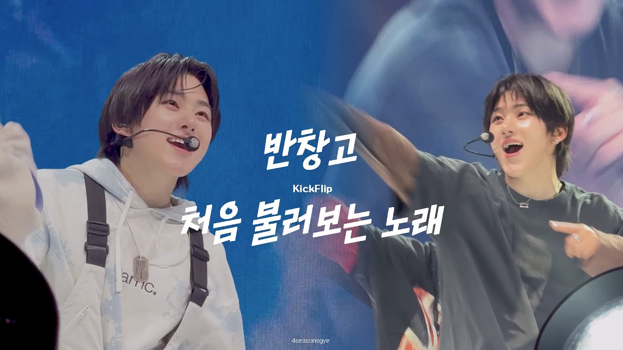 260124 킥플립 - 반창고 + 처음 불러보는 노래｜계훈 직캠 교차편집 KickFlip FAN-CON in Busan