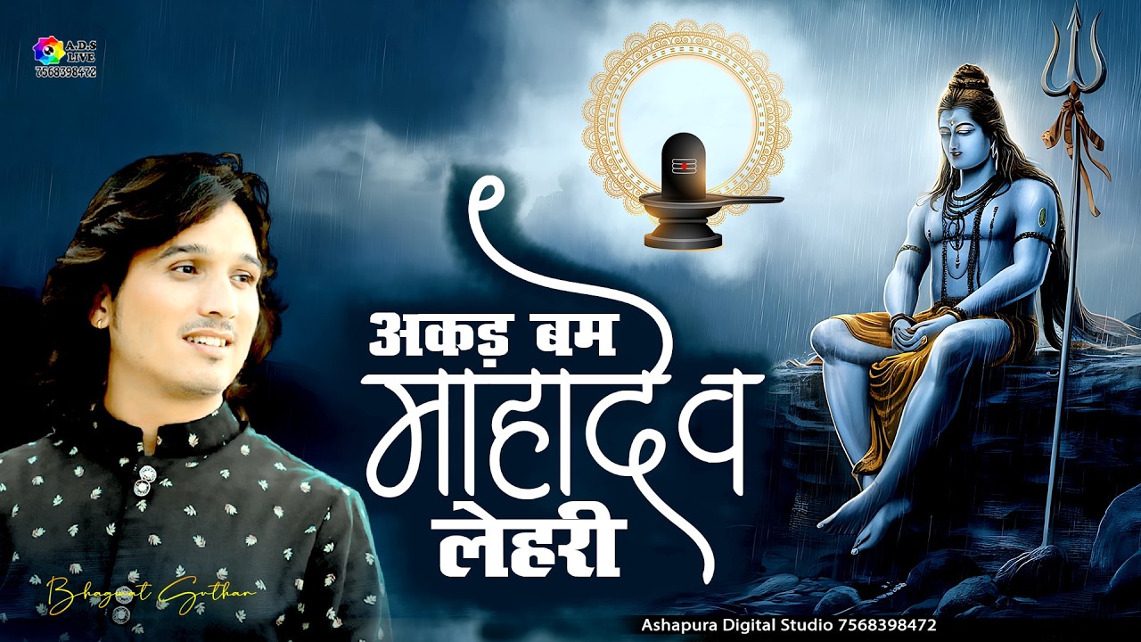 अकड़ बम महादेव लेहरी रे डोकरा भोलेनाथ लेहरी | Bhagwat Suthar | Shivratri Special 2026 Mahadev Lehari
