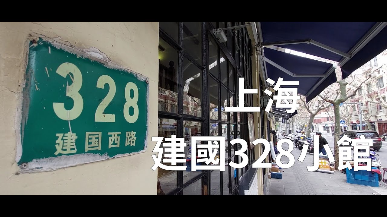 台灣人在上海開的本幫菜小館-建國328菜館，會不會好奇味道怎樣？阿婆菜飯油亮鹹香、紅燒肉濃油赤醬，還有蔥油拌麵鹹甜爽口，蔥香四溢。每道菜都讓人意猶未盡，價格也非常平易親民。