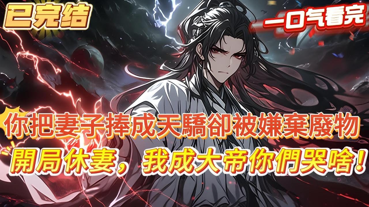 【完結】【玄幻：離婚第一天，獎勵神品靈根】你把妻子捧成為萬人敬仰的天之驕女，不僅把自己的極品靈根挖給她，還靠將妻子家從小家族變成頂級家族，你付出十年卻只是換來妻子一句，你是人她是仙#爽文 #小說