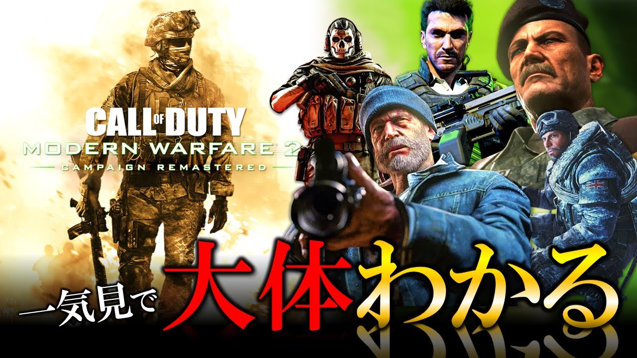 【CoD:MW2】全キャンペーンまとめ！大体わかるMW2（2009）のストーリー シェパード裏切りの真実【ホープワン】Modern Warfare2