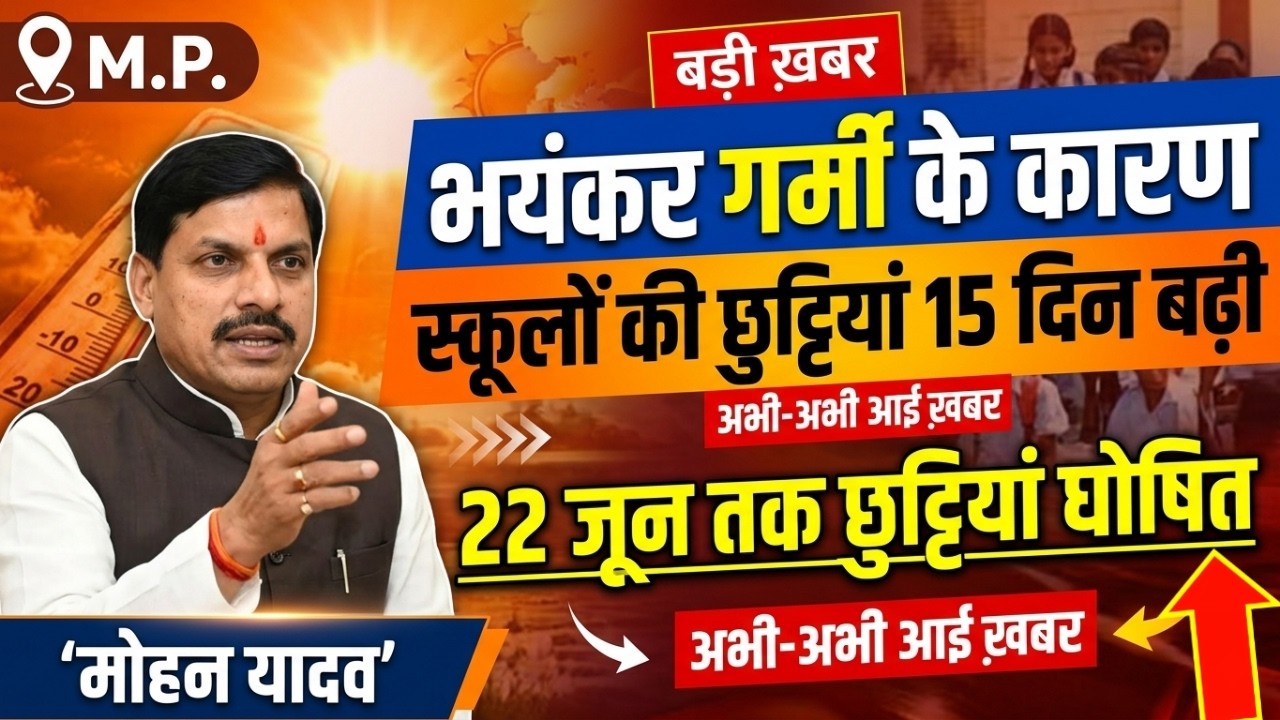 School holiday | भयंकर गर्मी के कारण स्कूलो की छुट्टियां बढ़ी | MP school holiday Increase july