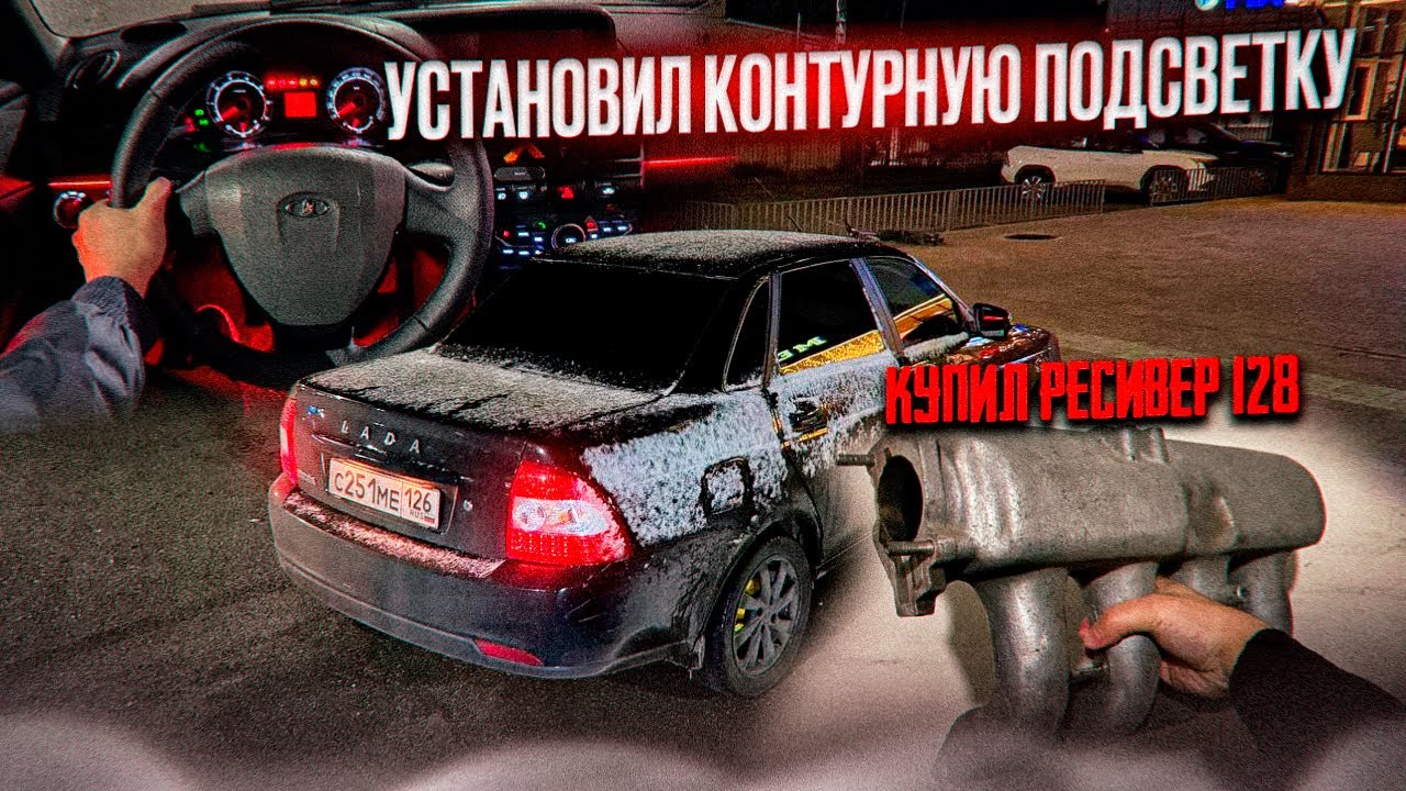 ТЮНИНГ ПРИОРЫ КУПИЛ 128 РЕСИВЕР
