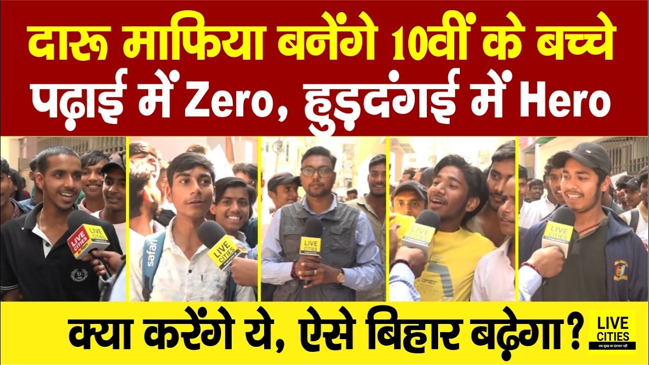 BSEB Matric Exam देकर आने वाले बच्चों के अजब-गजब बोल, Noun तक नहीं आता, Bihar कैसा होगा ?....
