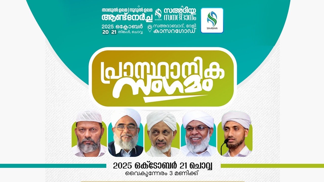 Thajul Ulama Noorul Ualama Commemoration | Sa-adiya Convocation | പ്രാസ്ഥാനിക സംഗമം | October 21