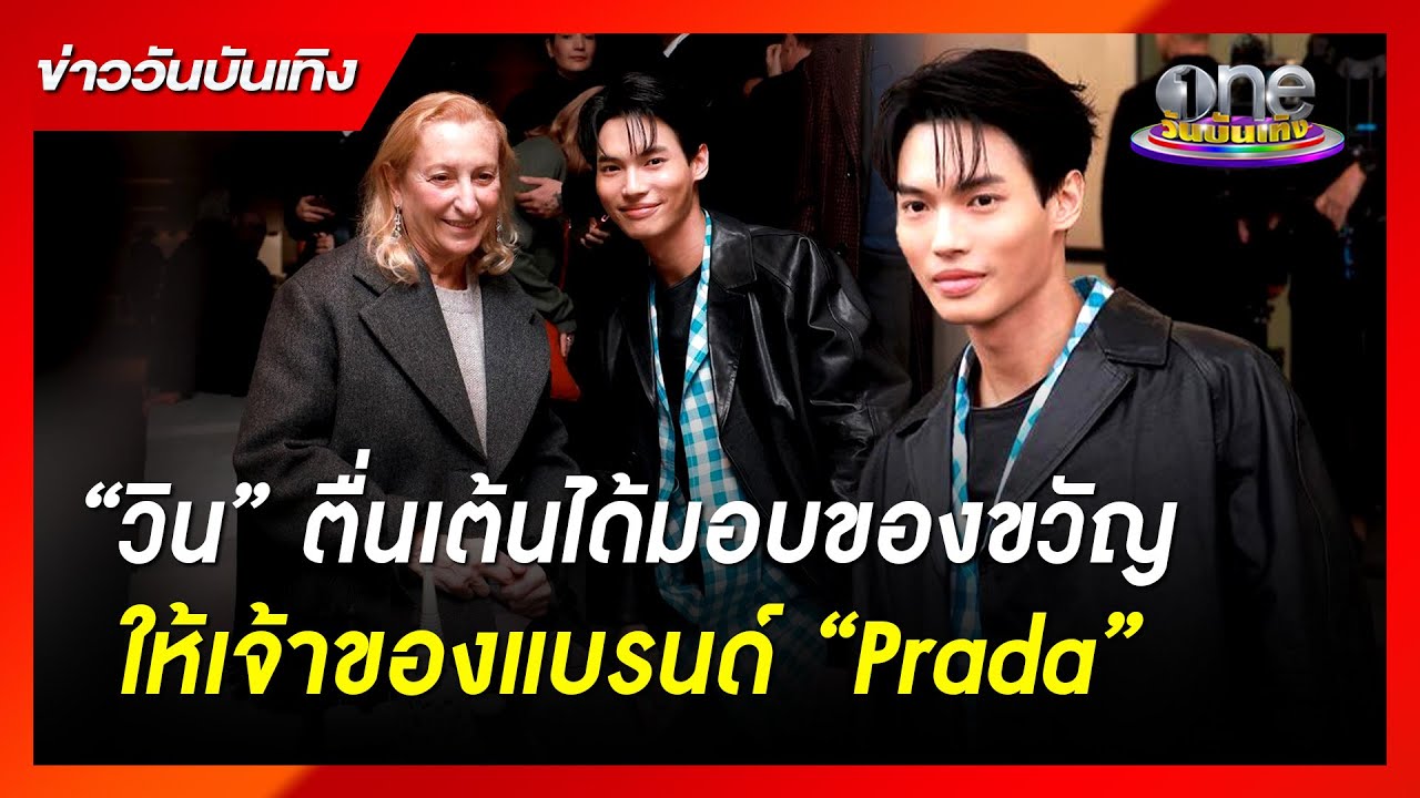 “วิน” ตื่นเต้นได้มอบของขวัญให้เจ้าของแบรนด์ “Prada” | ข่าววันบันเทิง