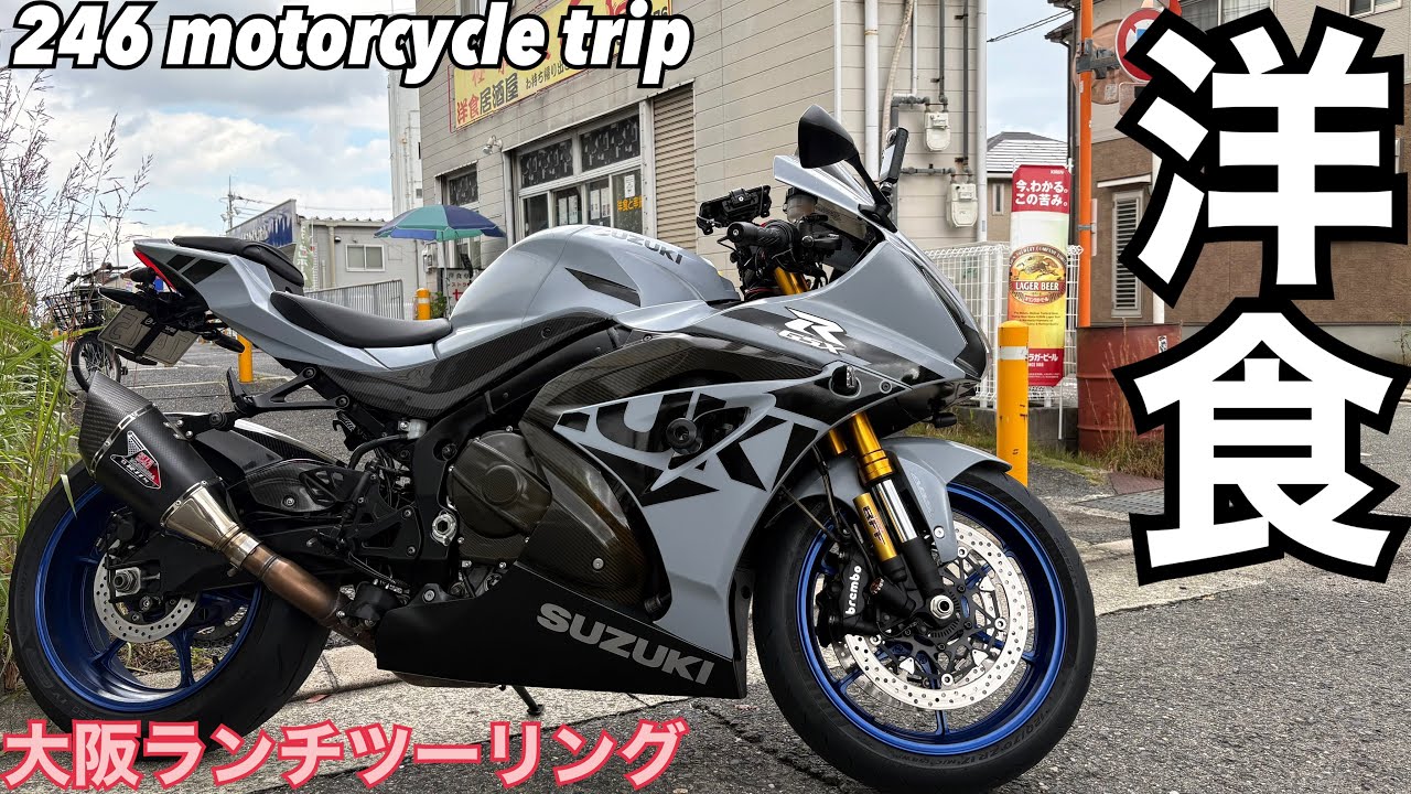 GSX-R1000R 洋食ランチツーリング【極楽 とんぼ セブ】