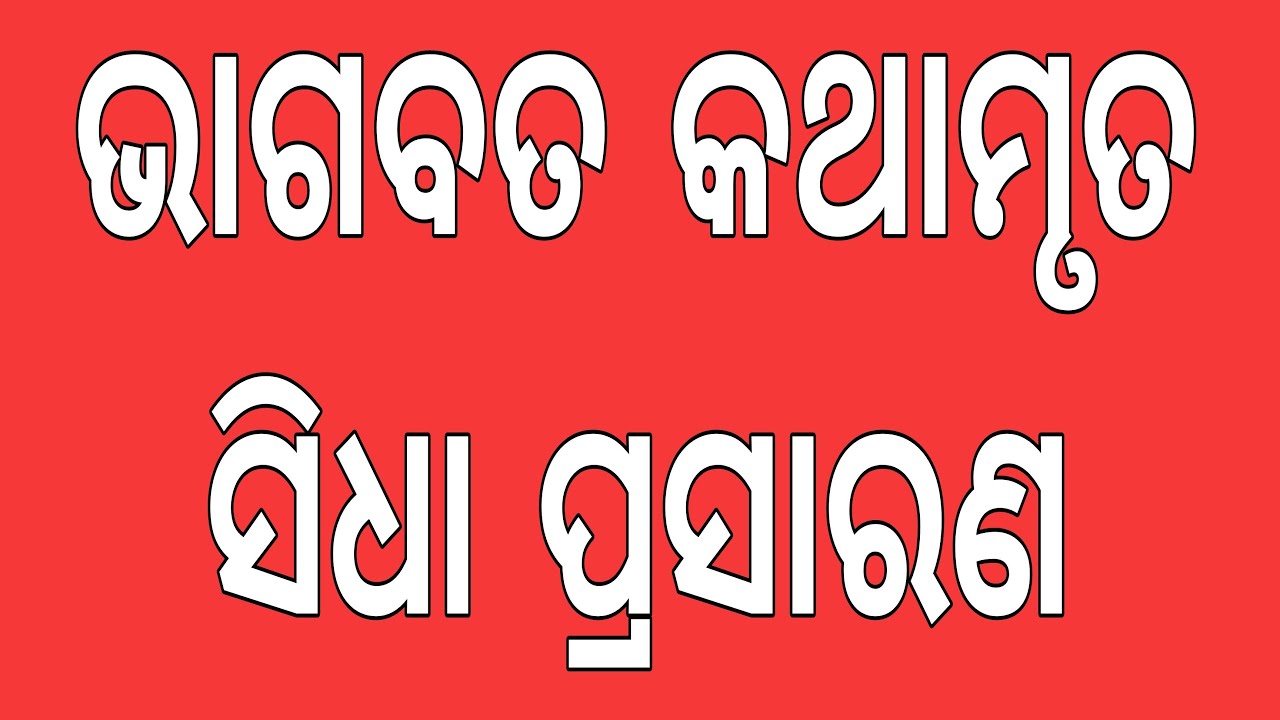 ଭାଗବତ କଥାମୃତ ସିଧା ପ୍ରସାରଣ ।। ୩ୟ ସଂଧ୍ୟା ।।