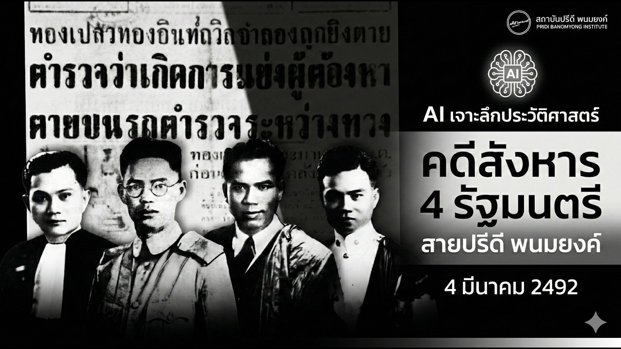 AI เจาะลึกประวัติศาสตร์ คดีสังหาร 4 รัฐมนตรี สายปรีดี พนมยงค์ 4 มีนาคม 2492 ครบรอบ 77 ปี