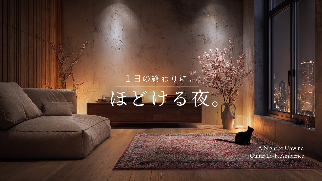 【夜の癒しBGM】1日の終わりに、ほどける夜。｜A Night to Unwind – Gentle Guitar Lo-Fi 🌙🎵