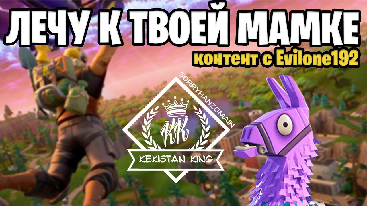 🔴KEKISTAN KING DUO С EVELONE192 / ВЕЧЕРОМ КОММЕНТИМ WARLEGEND'S / ФОРТНАЙТ КОРОЛЕВСКАЯ БИТВА