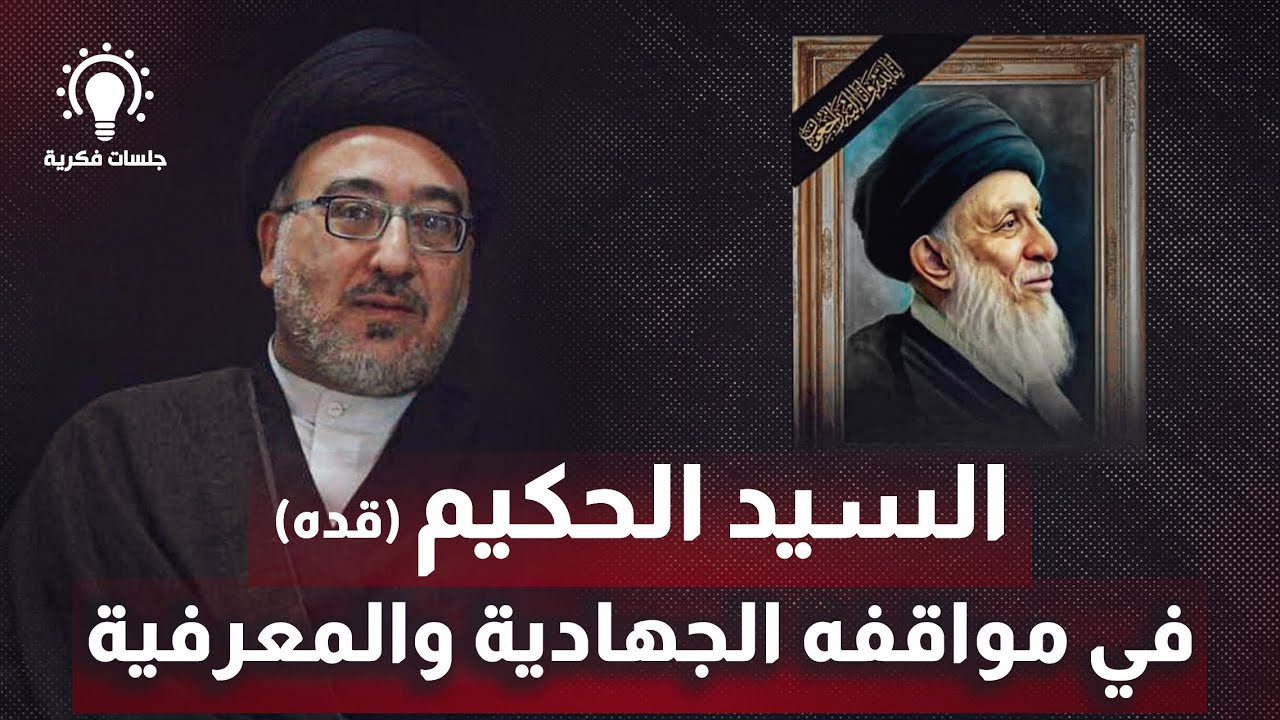 المرجع الحكيم في مواقفه الجهادية والمعرفية - جلسات فكرية - السيد مهدي الحكيم