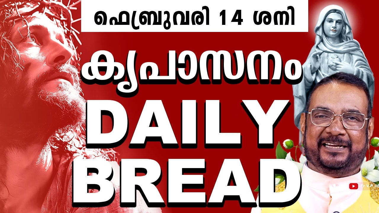 കൃപാസനം ഉടമ്പടി അനുദിന ധ്യാന പ്രാർത്ഥന ഫെബ്രുവരി 14 ശനി 2026 | #kreupasanam #frjosephvaliyaveetil