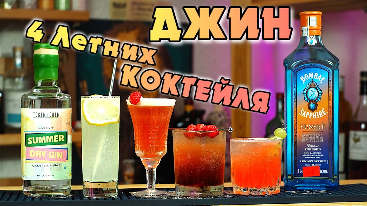 Коллинз, Энзони, Кловер Клаб, Брамбл - летние коктейли на Джине - BOMBAY SAPPHIRE SUNSET