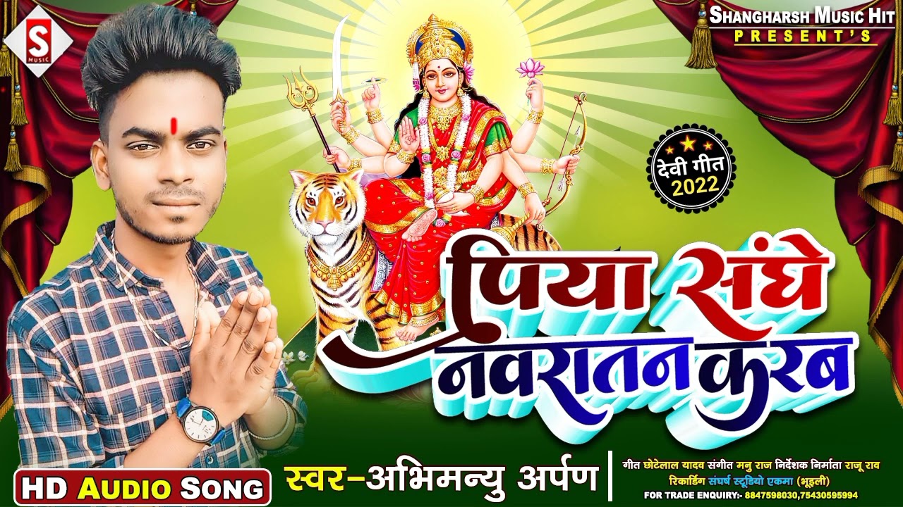 #Piya_Sanghe_Nawaratan Karab | पिया संघे नवरातन करब |#abhimanyu_arpan, #arati_ajuba Devi Geet 2022