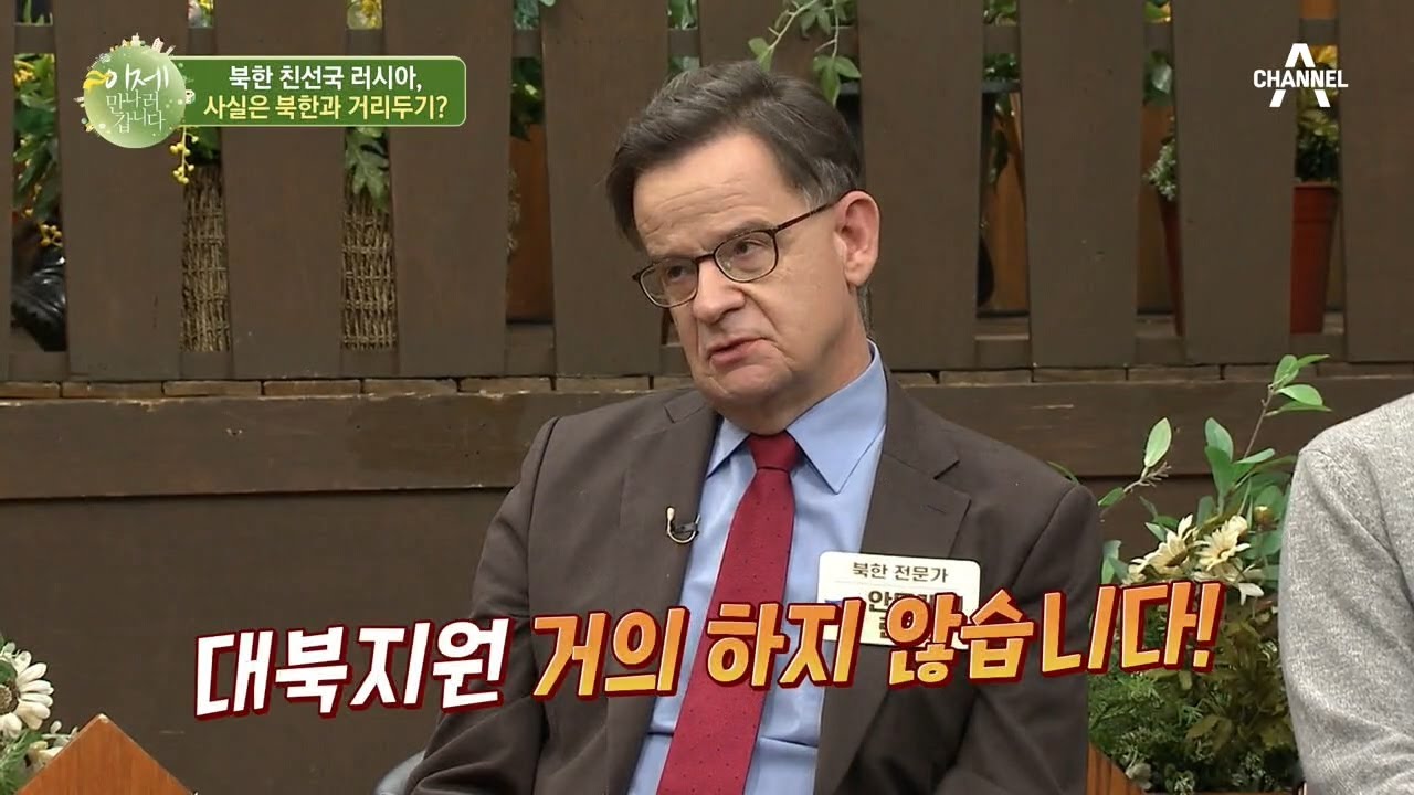 러시아와 북한은 어색한 사이..? 두 나라가 거리두기를 하는 까닭은? | 이제 만나러 갑니다 472 회