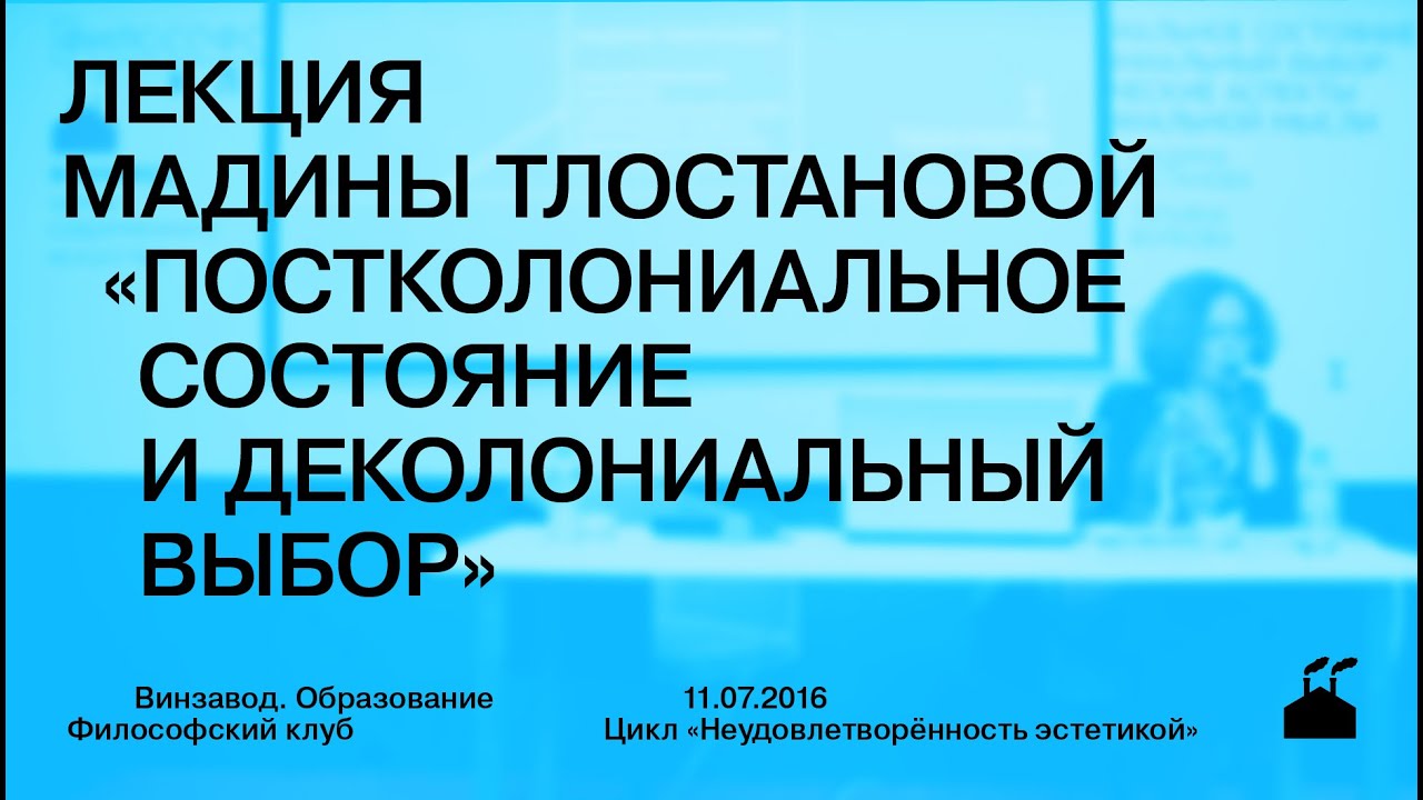 Лекция Мадины Тлостановой «Постколониальное состояние и деколониальный выбор...»