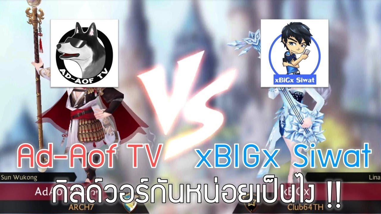 Seven Knights | Ad-Aof TV ปะทะ xBIGx Siwat !! (GVG SS#4)