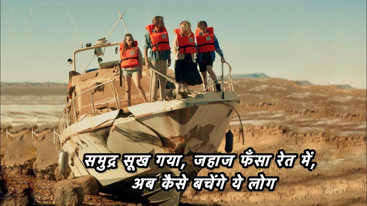 Survive - रेत में फँसा जहाज, चारों ओर मौत&hellip; क्या कोई बच पाया?