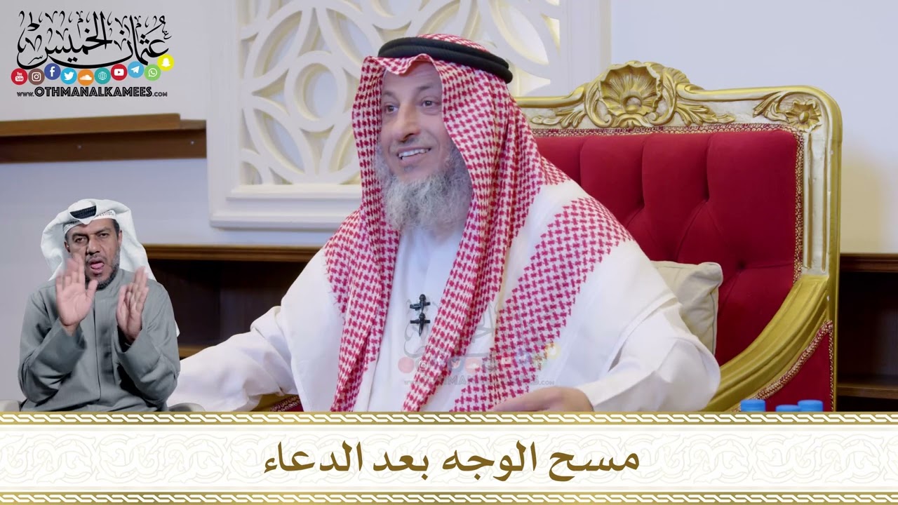 1231 - مسح الوجه بعد الدعاء - عثمان الخميس